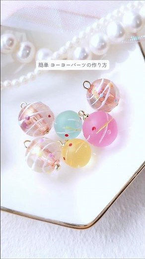 モールドもレジンも不要✨簡単ヨーヨーパーツの作り方 #パーツクラブ #レジン #ハンドメイド