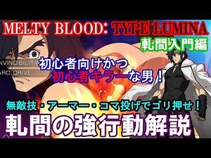 【入門編】豊富な無敵技、アーマー、コマ投げでゴリ押す! 軋間の強行動解説（初心者向け・コンボ等）【メルブラ・MBTL・MELTY BLOOD: TYPE LUMINA・メルティブラッド︓タイプルミナ】