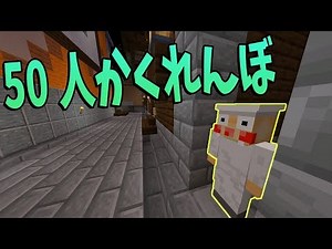 The largest scale! Find 50 people by yourself in a hide-and-seek game - New 50-person craft #2-35...