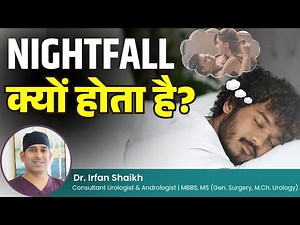 नाईट फॉल क्या है | Nightfall कैसे रोके | नाईट फॉल क्यों होता है? | Nightfall Good or Bad For Health?