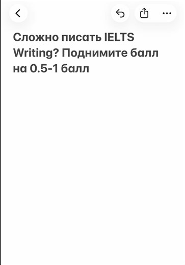 Сложно даётся IELTS Writing? Я открыла доступ к своему курсу по IELTS Writing ✔ объяснение Task 1 и Task 2 ✔ структура эссе ✔ примеры эссе ✔ полезная лексика и грамматика Мои студенты поднимают Writing на 0.5–1 балл примерно за неделю-10 дней со мной. Доступ открыт до среды, пишите в личные сообщения чтобы записаться #ieltswriting #ieltspreparation #vocabulary #fyp #аелтс