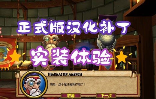 【沃尔学院】wizard101汉化补丁新手教程演示（中文语音）