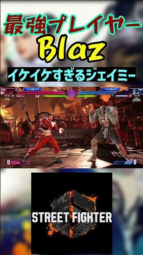スト6 Blaz イケイケすぎるジェイミー #streetfighter #ストリートファイター6 #スト6