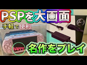 【PSP】今だから大画面で遊び尽くしたい！まだまだ現役PSPをHYPERKINを使ってTVにHDMI出力！ゲームをプレイしながらケーブル紹介します。