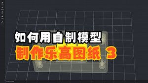 【自制模型生成乐高图纸教程】-3 partdesigner操作