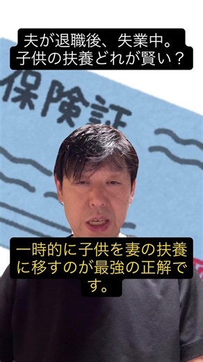 【退職後の闇】夫が失業保険中に子供の扶養はどこ？一番安い選択肢をプロが暴露 #扶養家族 #失業保険 #職業訓練 #健康保険任意継続 #社労士 #shorts #youtubeショート