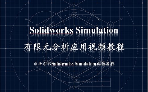 Solidworks Simulation有限元分析应用基础教程 张晔