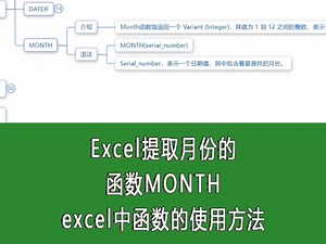 Excel提取月份的函数MONTH，excel中函数的使用方法