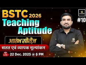 BSTC 2026 आरंभ सीरीज़ | BSTC Teaching Aptitude - सतत एवं व्यापक मूल्यांकन | Rajesh Sir