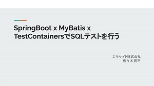SpringBoot x MyBatis x TestContainersでSQLテストを行う