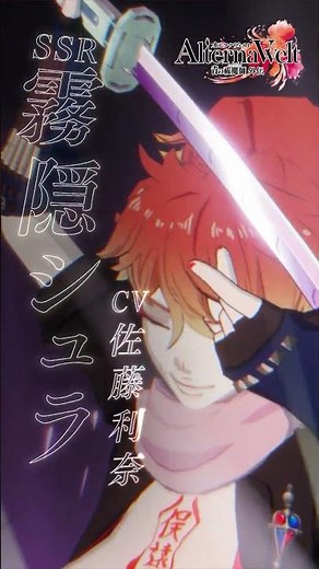 『オルタナヴェルト -青の祓魔師 外伝-』ピックアップガチャ「霧隠シュラ」登場！