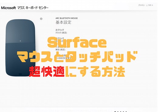 Surfaceのマウスとタッチパッドを超快適にする方法