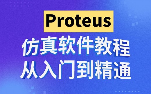 Proteus软件教程 | 从入门到精通，快速入门，零基础必看！