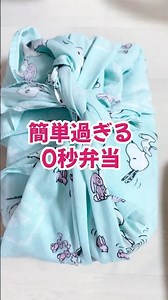 簡単過ぎる0秒？お弁当作り