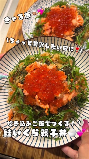 見た目も綺麗で贅沢な親子丼🤩🩷 めちゃくちゃ美味しかった🤤✨ 特別な日に作ってみて❣️❣️ #ギャル飯 #おうちごはん #節約レシピ #同棲ご飯 #レシピ動画
