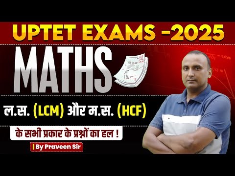 UPTET EXAM 2026 | गणित | ल.स. (LCM) और म.स. (HCF) | BY PRAVEEN SIR