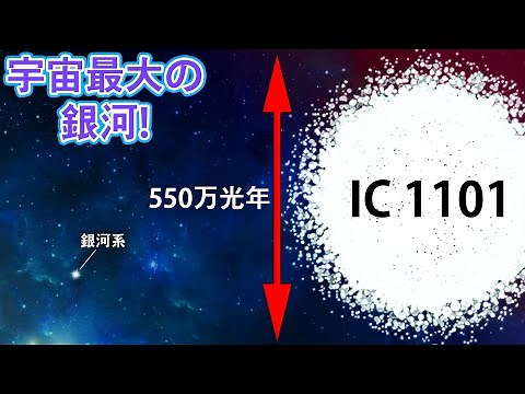 IC1101ー宇宙最大の銀河
