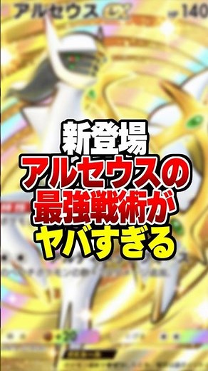 新パック超克の光で新登場した「アルセウスex」の最強デッキがやばいｗｗ#ポケポケ #ポケモン #ポケカ