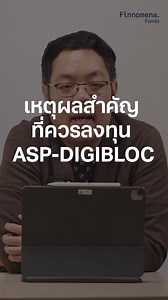 กองทุนหุ้นกลุ่มเทคโนโลยีบล็อกเชนและบริษัทที่เกี่ยวข้องกับสินทรัพย์ดิจิทัล เป็นช่วงที่ราคาปรับฐานลงมาแรง แต่สัญญาณทางเทคนิคบ่งชี้ว่าจุดต่ำสุดของดัชนีได้ผ่านพ้นไปแล้ว ตอนนี้ถือว่าเป็นจังหวะเข้าซื้อ อ่านรายละเอียดกองทุน ASP-DIGIBLOC เพิ่มเติมได้ที่ https://finno.me/mr-call-asp-digibloc ‍‍‍‍‍‍ ‍‍ ‍‍‍‍‍‍ ‍‍ คำเตือน: การลงทุนมีความเสี่ยง ผู้ลงทุนควรทำความเข้าใจลักษณะสินค้า เงื่อนไขผลตอบแทน และความเสี่ยงก่อนตัดสินใจลงทุน | สอบถามข้อมูลเพิ่มเติมหรือขอรับหนังสือชี้ชวนได้ที่บริษัทหลักทรัพย์นายหน้าซื้อขายห