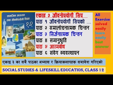 जीवनोपयोगी सिप कक्षा १२ unit 3 life skill class 12 social chapter 3 exercise
