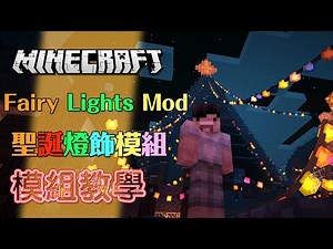Minecraft 模組教學 Fairy Lights Mod 聖誕燈飾模組