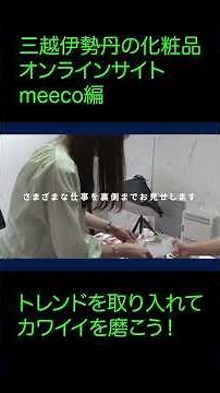 【伊勢丹の裏側】三越伊勢丹の化粧品オンラインストアmeecoの仕事に一日密着してみた #shorts