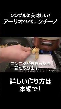 #s_118 Aglio e Olio e Peperoncino | Pasta | Classic | Daisuke Yamane | | Arranged Recipe | Garlic...