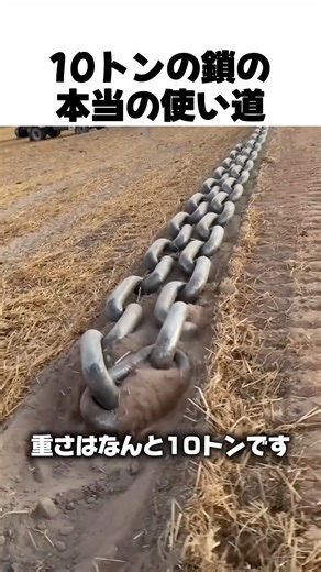 10トンの鎖の本当の使い道