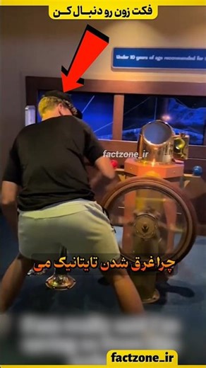 چرا یک تصمیم ساده می‌توانست تایتانیک را نجات دهد؟