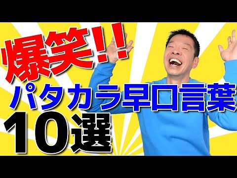 [Patakara Exercise: 10 Tongue Twisters] Oral exercises to prevent aspiration and choking for seni...