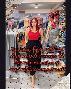 ရူပါ Mandalay ရောက်ဖြစ်တုန်း တီရှပ် လက်ကားဒိုင် ကို သွားဖြစ်ခဲ့တယ် သူ့ဆီမှာကလေ လက်ကားစျေးက အလကားစျေးနည်းပါးလောက်ကို သက်သာတာ 😅 Local tee sticker လှလှလေး တွေရိုက်ဖို့ တီရှပ် ဒိုင်ရှာနေတာပဲ ဖြစ်ဖြစ် တခြား ဆိုင်ဖွင့်ဖို့ Top တွေ dress တွေ စျေးသက်သက်သာသာနဲ့ ဆိုင် ပြန်တင်ချင်တာပဲ ဖြစ်ဖြစ် MND distribution ကို သွားကြည့်သင့်တယ်လို့ recommend လုပ်ပါတယ်❤️ Video လေးကို အဆုံးထိကြည့်ပေးပါအုန်းနော် 😘 #Mandalay #ManiBkkTshirt #BKKtshirt #clothing #tee #shoppingvlog | The M World By May Yupar