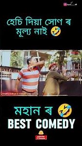 🔴 হেছি দিয়া সোণ ৰ মূল্য নাই 🤣#behabarioutpost #comedy #funny #fyp #viral #shorts #youtubeshorts