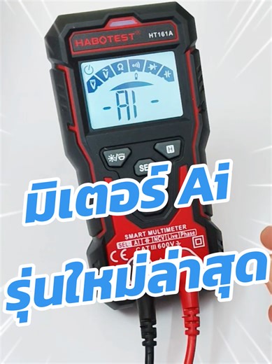 🔥รุ่นใหม่ล่าสุด !! มัลติมิเตอร์ Ai HABOTEST รุ่น HT161A #มัลติมิเตอร์ #มัลติมิเตอร์แบบดิจิตอล #มัลติมิเตอร์ออโต้ #มัลติมิเตอร์แบบดิจิตอลช่วงอัตโนมัติ #aimultimeter