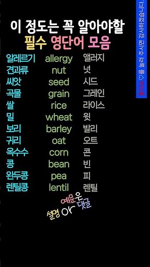 영어기초배우기 | 시니어영어 | 쌀, 옥수수, 콩 영어로? #생활영어 #영어회화 #기초영어 #시니어영어