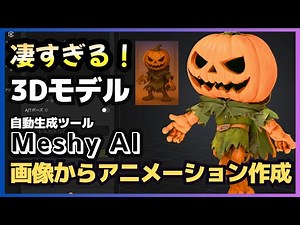 Changing the way we think about modeling! "Meshy AI" is amazing because it can create animations ...