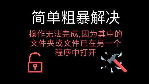简单粗暴解决：文件已在另一个程序中打开