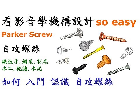 自攻牙螺絲入門解析：探索各種用途與常見種類(鐵板牙.鑽尾.木工.乾牆.水泥)[中英字幕]