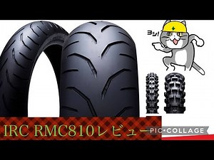 IRC RMC810レビュー