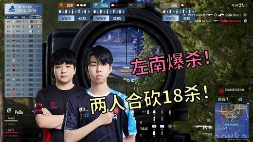【PCL春季赛】左南杀疯了！PeRo第二周开局爆炸发挥砍下18杀！