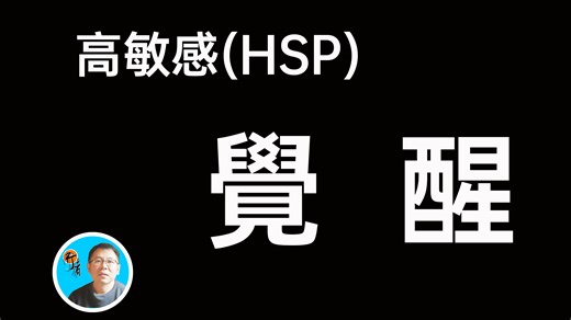 高敏感人群（HSP）的觉醒 献给所有的HSP们 如果你是 一定要看