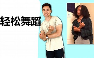 轻松舞蹈教学【Learn How To Dance】