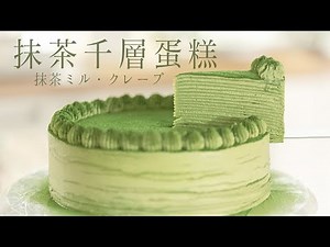 How to Make the Perfect Matcha Mille Crepe Cake: Complete Tutorial! Soft Cake Layers that Stay Moist