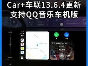 Car 车联13.6.4更新，新增支持qq音乐车机版，你体验了吗？#oppo #joviincar