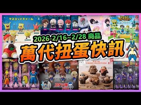 【🤩萬代扭蛋快訊🤩】過年後2月下半月63款強檔公開！👍熱血漫迷愛好者不可錯過！壓歲錢必入手的轉蛋神物吧！🧨#萬代扭蛋 #新品介紹 #轉蛋 #扭蛋 #2月新品 #ガシャポンオン