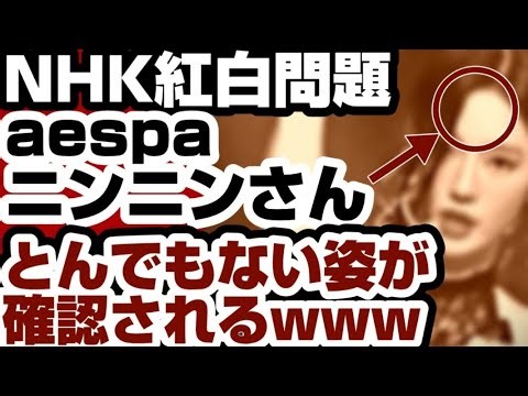 NHK紅白問題 aespaニンニンさん とんでもない姿が確認されるwww 【NHK紅白問題】2026年1月2日