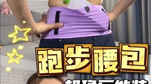 跑步没地放手机带水？超稳的跑步腰包来啦！