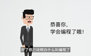 第一次用动画制作编程课