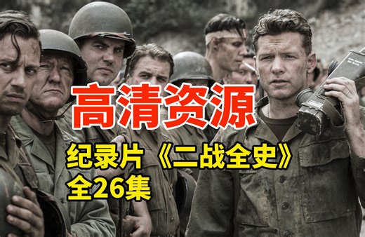 纪录片《二战全史》1080P高清资源