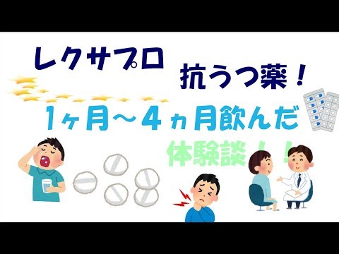レクサプロ 抗うつ薬 １ヶ月から４ヵ月までの 体験感想！！まとめました。