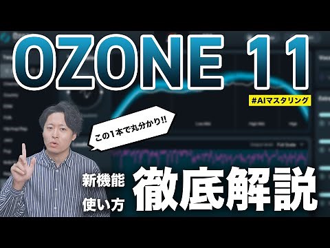 【徹底解説】革命的マスタリングソフト「Ozone 11」の新機能、使い方を解説します！